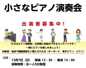 【12月7日（日）小さなピアノ演奏会】出演者募集中！島村楽器で小さなコンサートをしよう！