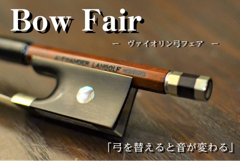 音色、美しくしませんか？【ヴァイオリン弓フェア開催】