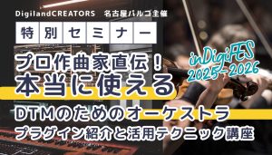 『プロ作曲家直伝！【本当に使える】DTMのためのオーケストラプラグイン紹介と活用テクニック講座』開催決定！！！（申し込みはコチラ)