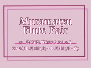 ムラマツフルートフェア開催！2025年11月1日(日)～3日(月・祝)
