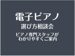 電子ピアノの選び方相談（無料）～長野県のお届けはお任せください～