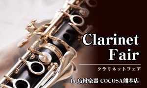 ※終了しました【管楽器：11/14（金）～11/16（日）】クラリネットフェアを開催いたします！