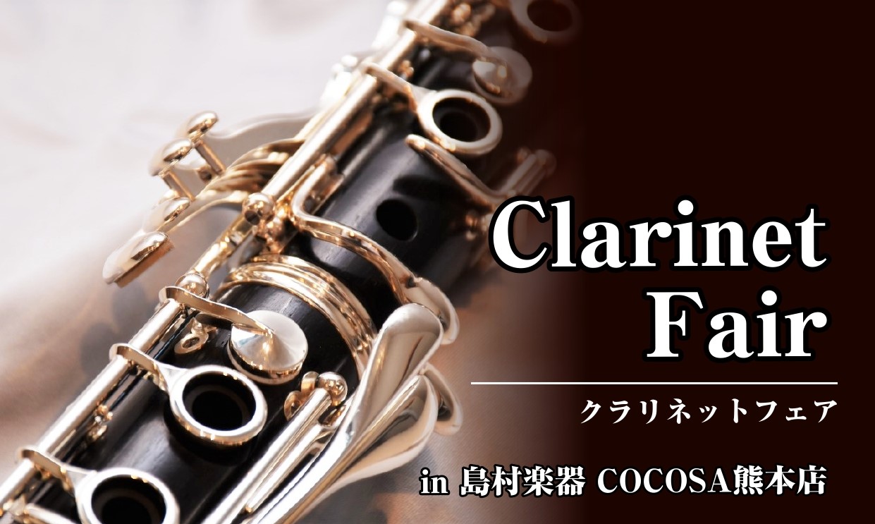 ※終了しました【管楽器：11/14（金）～11/16（日）】クラリネットフェアを開催いたします！