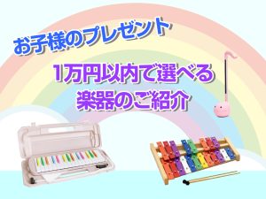 お子様のプレゼントにおすすめ！楽器やアクセサリーのご紹介！