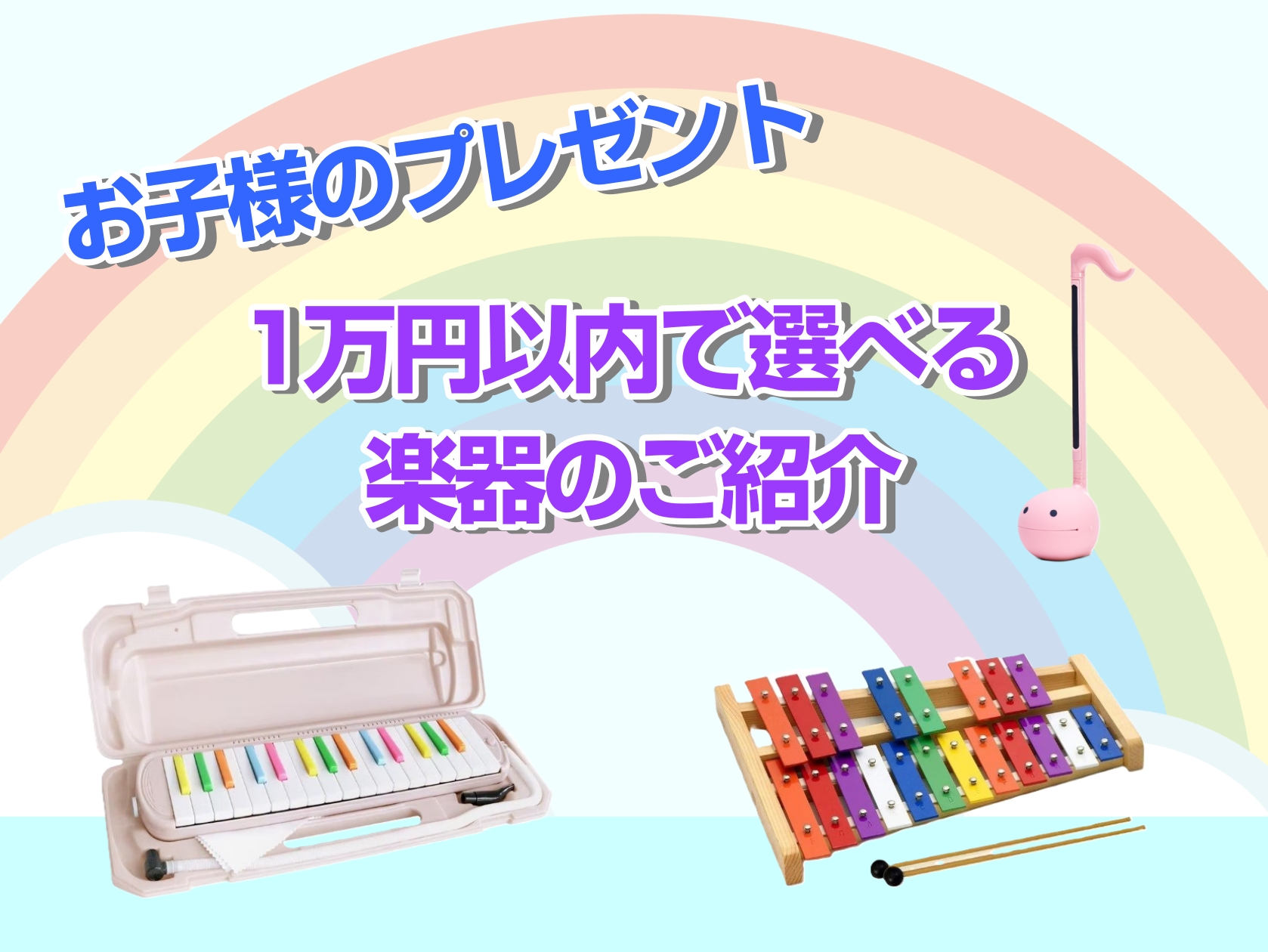 お子様のプレゼントにおすすめ！楽器やアクセサリーのご紹介！