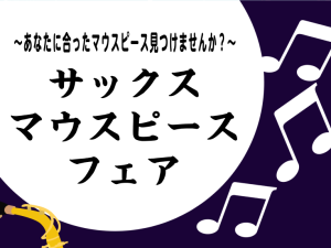 【11/7～11/9】サックスマウスピースフェア開催！