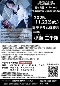 【電子ドラムを叩いてみませんか？】Roland×島村楽器「V-drums　Experience！電子ドラム体験会 with 小瀬二千翔」開催！！