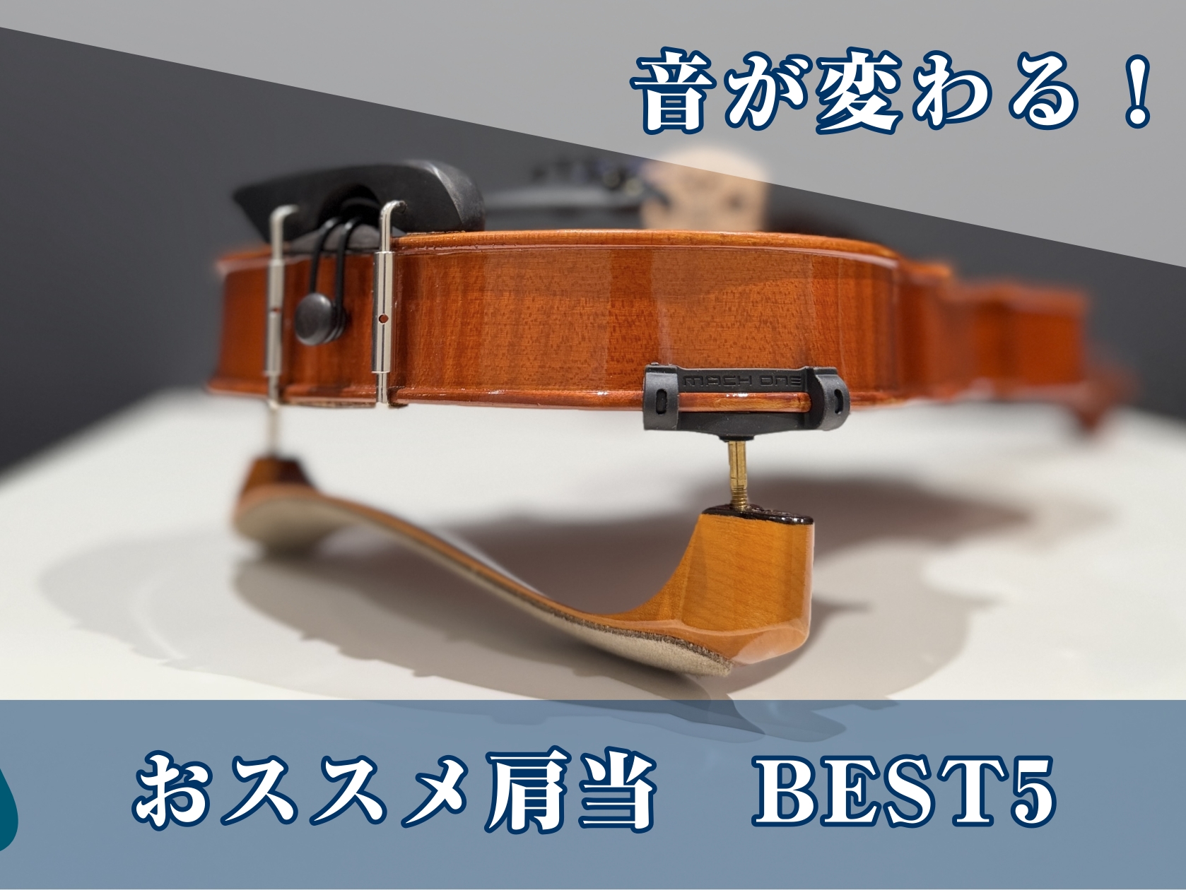 【弦楽器】自分にピッタリの肩当てを見つけよう！