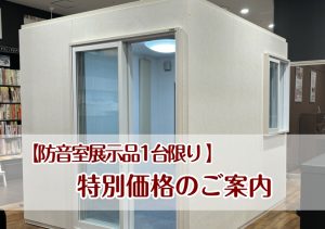【防音室お求めやくなりました】防音・音のお悩みご相談ください