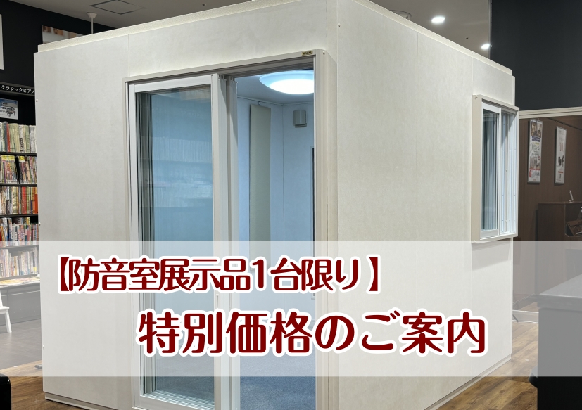 【防音室お求めやくなりました】防音・音のお悩みご相談ください