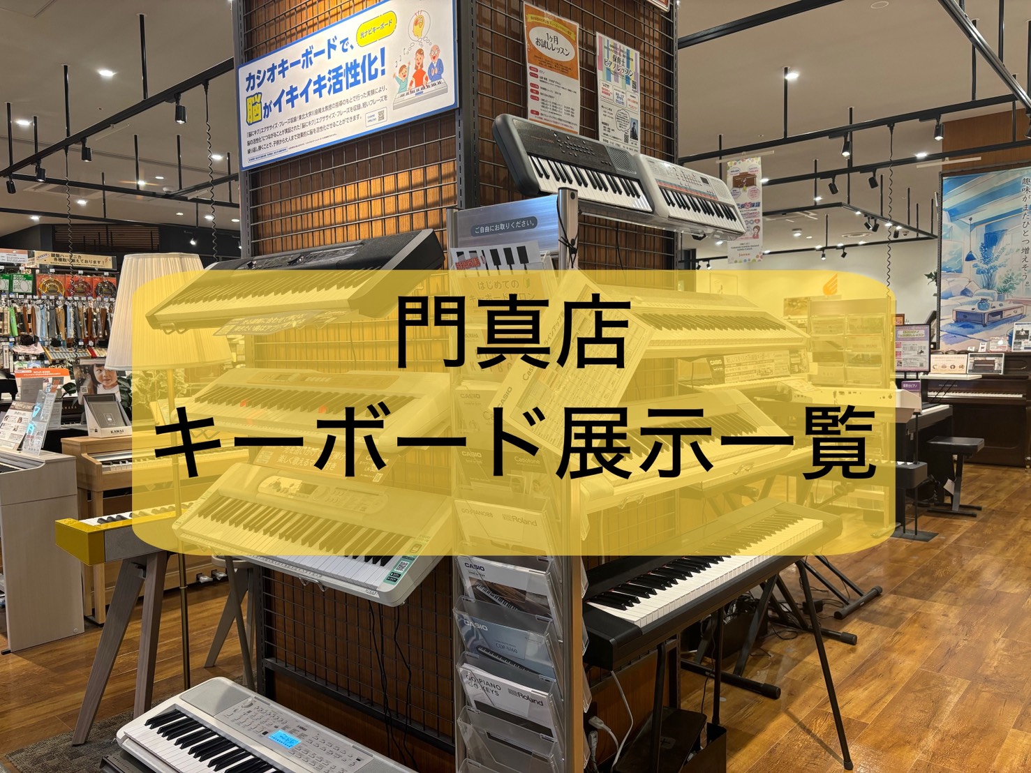【キーボード総合】2026年最新版！門真店キーボード展示一覧