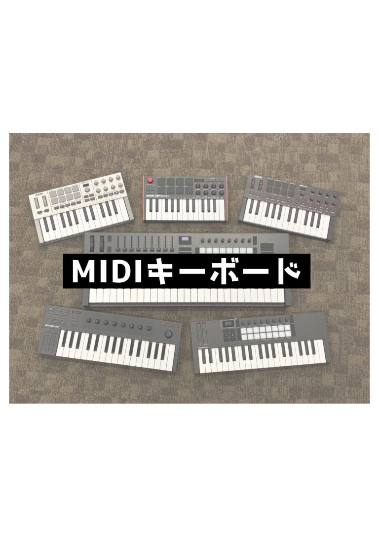 【デジタル】MIDIキーボード展示状況（2025/10/30更新）