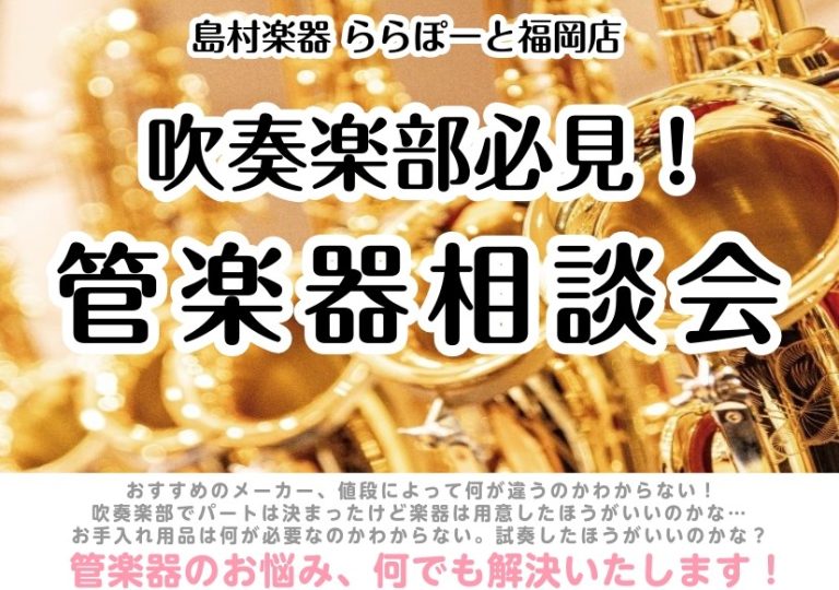 【管楽器】管楽器相談会についてのおしらせ🎷