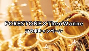 【FORESTONE×TheoWanne キャンペーン】2025.10.24～2026.3.31まで FORESTONEサックスご購入者にTheoWanne Mouthpiece Essential Collectionプレゼント！