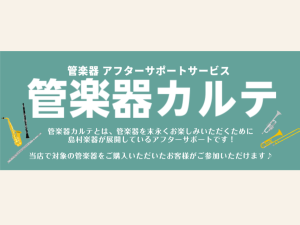 終了しました：【管楽器メンテナンス】《9月》島村楽器の管楽器アフターサポート「管楽器カルテ」のご案内