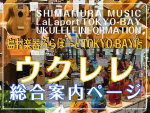 ウクレレ総合案内