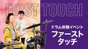電子ドラム体験イベント「ファーストタッチ」島村楽器 × ヤマハミュージックジャパン