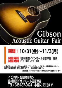 Gibsonアコースティックギターフェア10/31～11/3
