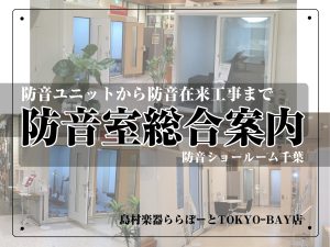 【防音室総合案内】防音ショールーム千葉 inららぽーとTOKYOーBAY