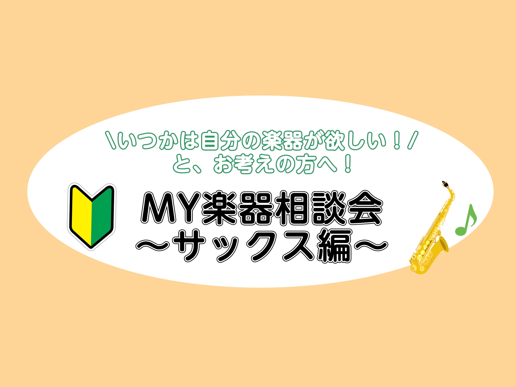 My楽器相談会～サックス編～もう迷わない！自分にぴったりのサックスに出会う最短ルート。