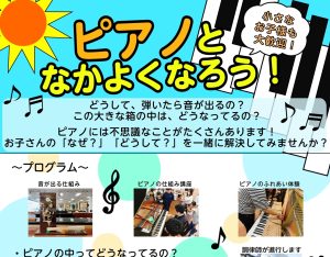 ピアノの中を見てみよう！お子様から大人の方まで楽しめるピアノ仕組み講座