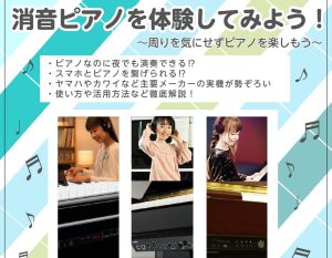 【イベント】消音ピアノを体験してみよう! ヤマハ/カワイ主要メーカー取り揃えました!