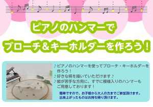 【終了しました！】ピアノのパーツでブローチ＆キーホルダーを作ろう！～大好きなピアノをおしゃれに身に着けよう！～