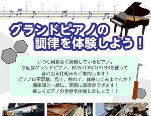 【終了しました！】4月19日(土)グランドピアノの調律を体験しよう！