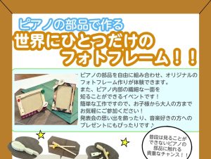 【終了しました！】ピアノの部品で世界にひとつだけのフォトフレームを作ろう！