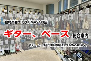 愛媛県下最大級の品揃え！《ギター・ベース総合案内》島村楽器エミフルMASAKI店