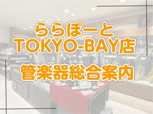 【管楽器総合】管楽器のことならららぽーとTOKYO-BAY店へ！
