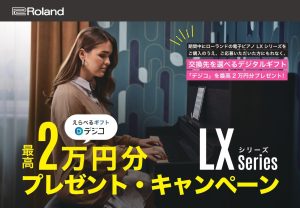 Roland/LXシリーズ　デジタルギフトキャンペーン ＜2025年11月1日(土)～2026年月1日12日(月・祝)＞