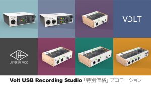 VOLT USB シリーズ特別セール – Universal Audio 年末スペシャルセール2025