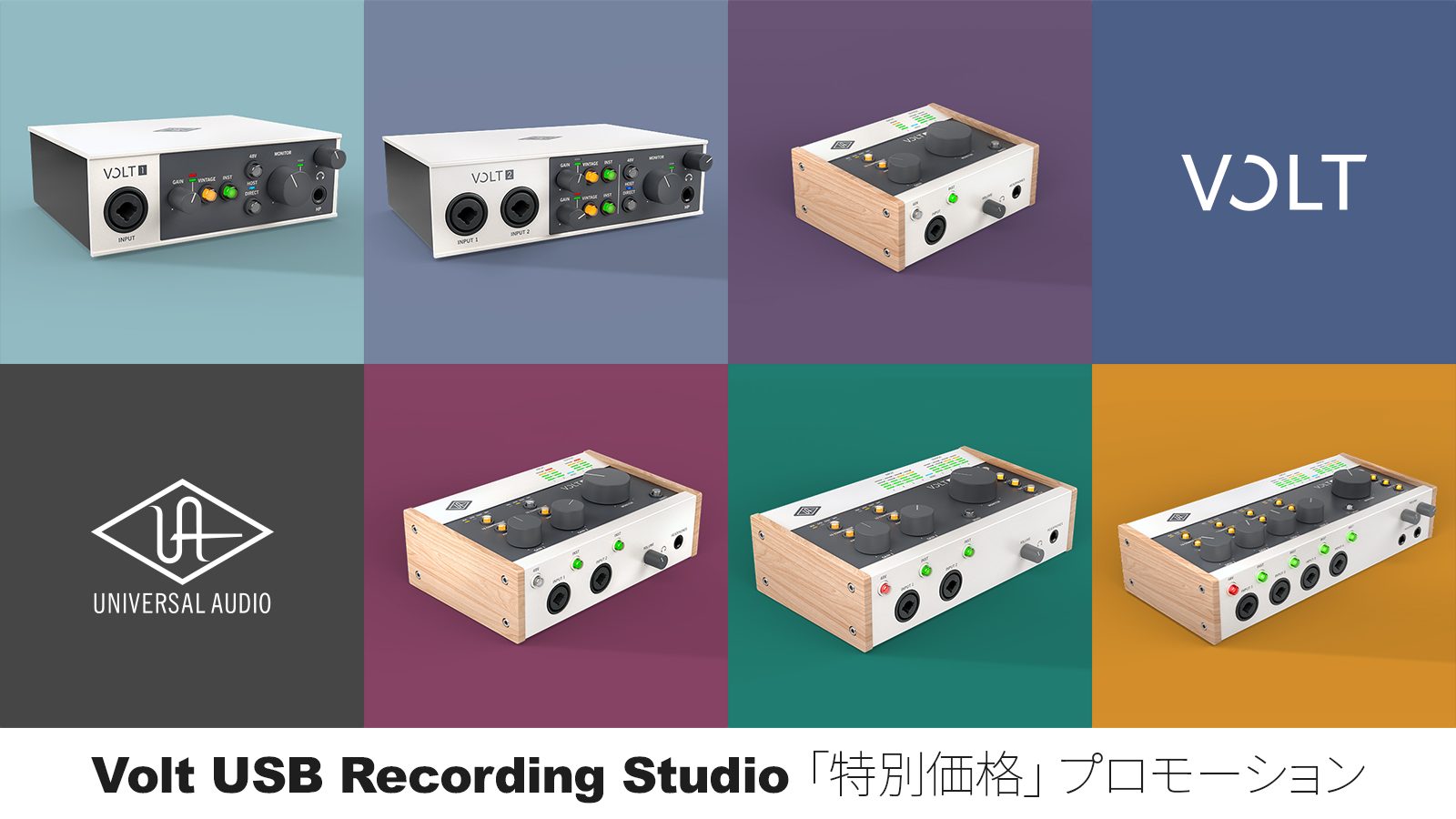 VOLT USB シリーズ特別セール – Universal Audio 年末スペシャルセール2025