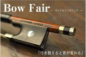 【バイオリン弓フェア】2026年1月30日（金）～2026年2月11日（水）