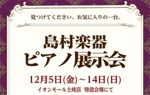 ピアノ展示会開催！12月5日(金)～12月14日(日)