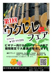 【終了】第1回ウクレレフェアin新宿12/6(土)～12/14(日)