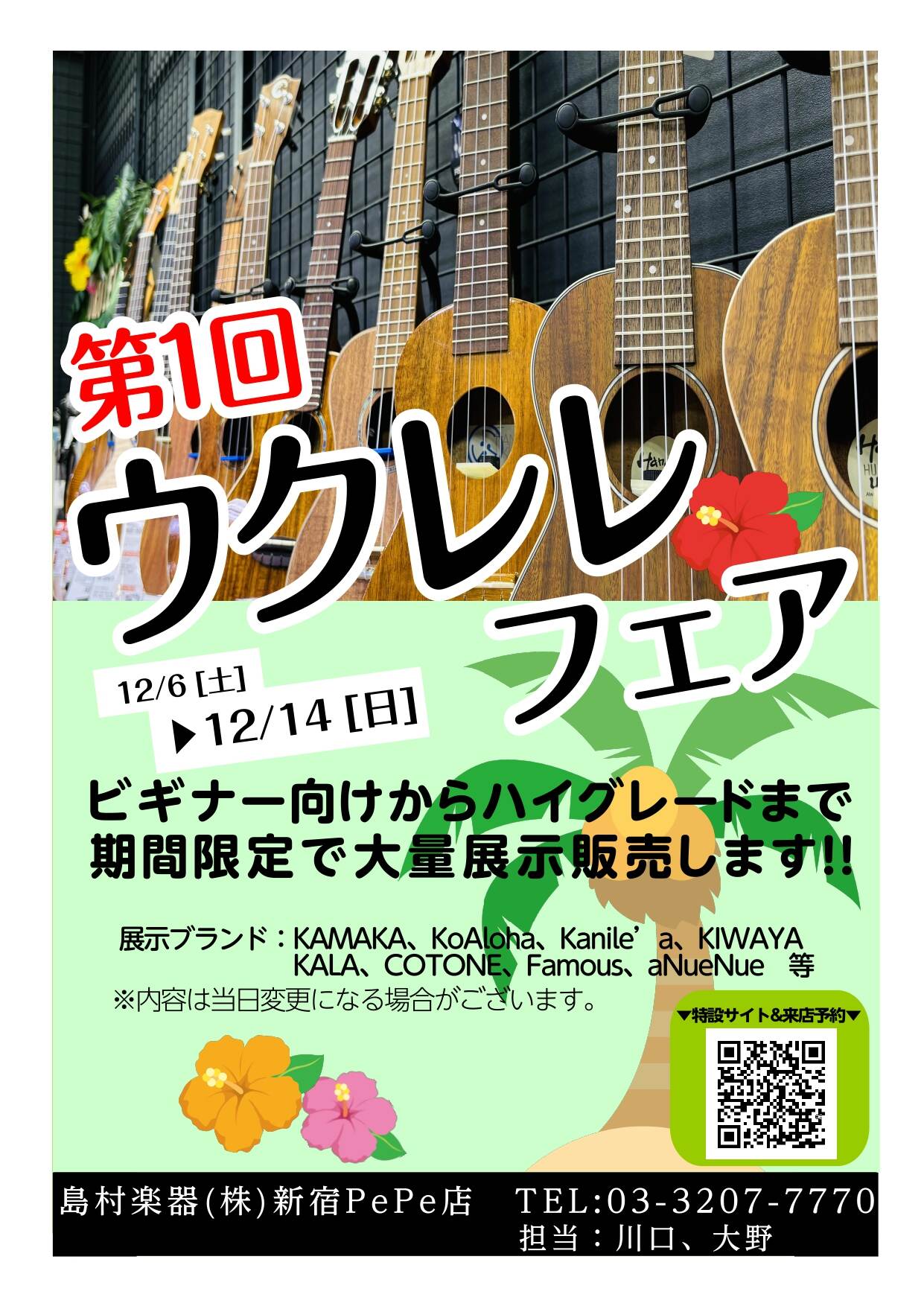 【終了】第1回ウクレレフェアin新宿12/6(土)～12/14(日)