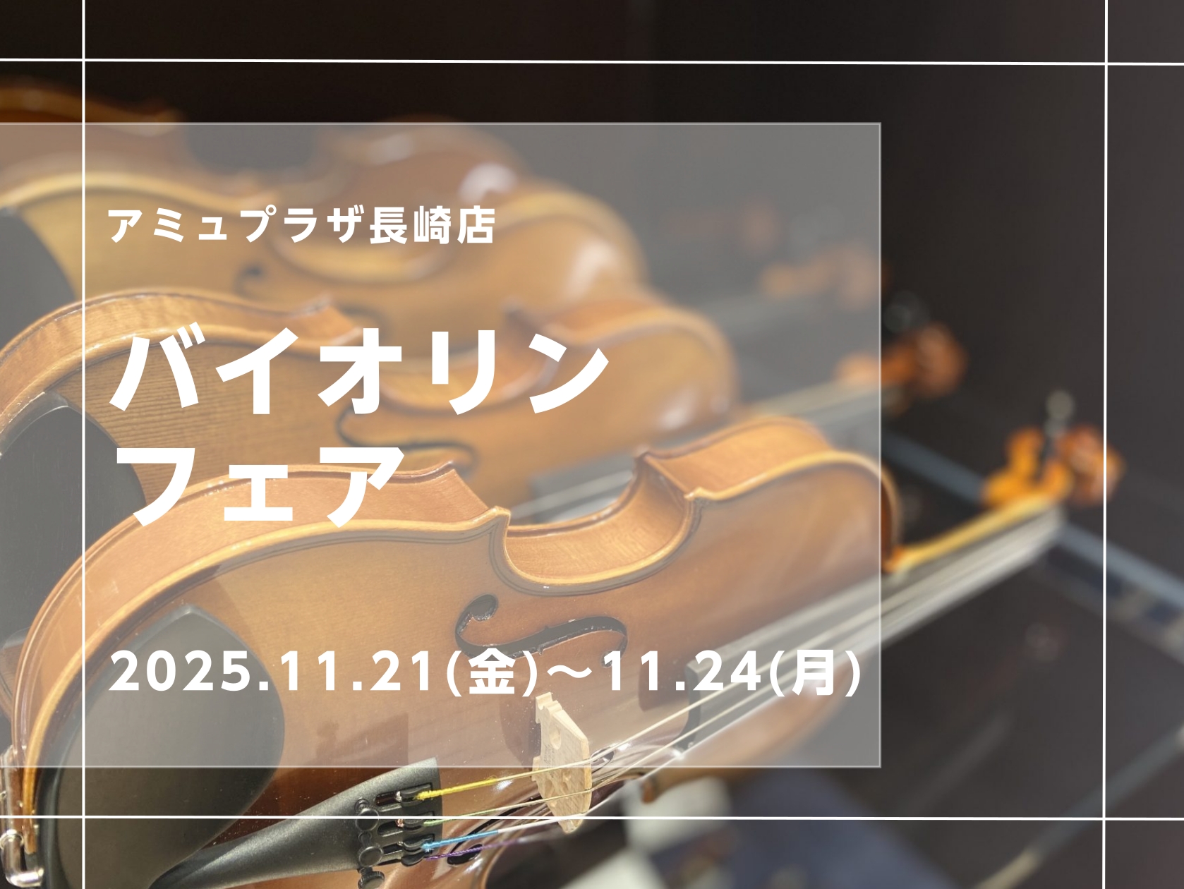 【終了しました】バイオリンフェア開催