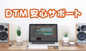 【DTM安心サポート対象店舗】DTM・音楽制作のご相談は島村楽器イオン新浦安店へ！