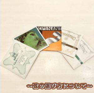 ～弦楽器担当おススメのヴァイオリン弦の選び方～