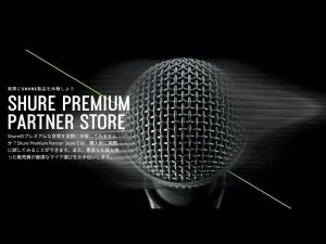 【SHURE製品お試いただけます♪】Premium Partner Store(PPS)島村楽器イオンモール沖縄ライカム店