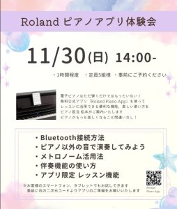 【11/30(日)】Rolandピアノアプリ体験会開催致します。