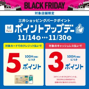 〚終了〛【BLACK FRIDAY】ポイントアップデー2025.11/14(金)～2025.11/30(日)