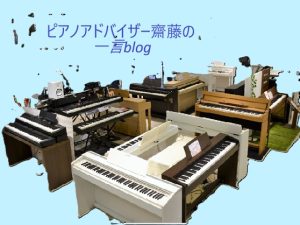ピアノアドバイザーblog