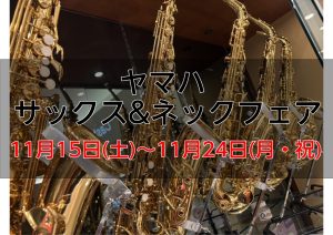 【ヤマハサックス&ネックフェア】