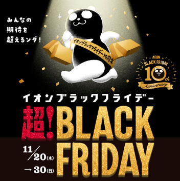 【BLACK FRIDAY 2025】お得なセール対象品をご紹介！