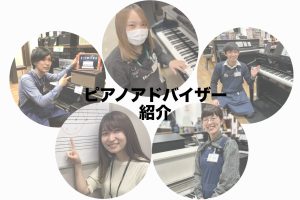 【ピアノ】＜社内資格＞ピアノアドバイザー5名常駐！ピアノの事なら何でもお任せ下さい♪（モゾ4階）