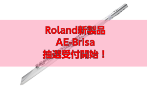 【新製品】Roland AE-Brisa 2025年11月21日発売！