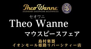 Theo Wanne サックスマウスピースフェア開催のお知らせ